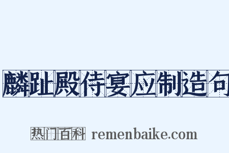 麟趾殿侍宴应制造句是什么意思的图片